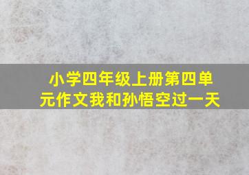 小学四年级上册第四单元作文我和孙悟空过一天