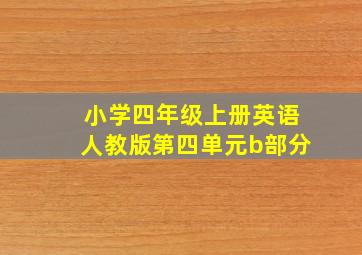 小学四年级上册英语人教版第四单元b部分