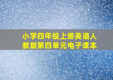 小学四年级上册英语人教版第四单元电子课本