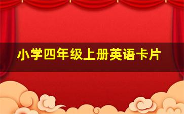 小学四年级上册英语卡片