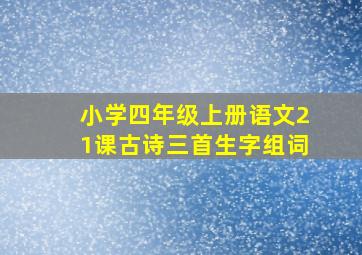 小学四年级上册语文21课古诗三首生字组词