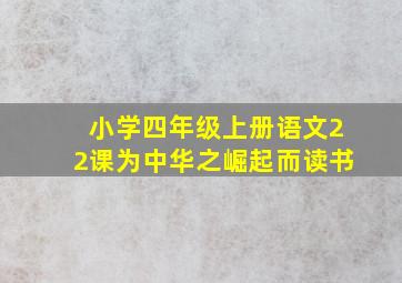 小学四年级上册语文22课为中华之崛起而读书