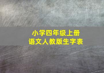 小学四年级上册语文人教版生字表