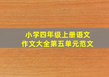 小学四年级上册语文作文大全第五单元范文