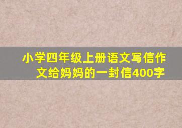 小学四年级上册语文写信作文给妈妈的一封信400字