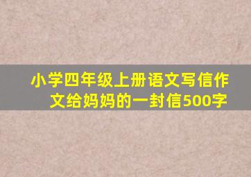 小学四年级上册语文写信作文给妈妈的一封信500字