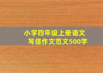 小学四年级上册语文写信作文范文500字