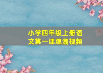 小学四年级上册语文第一课观潮视频