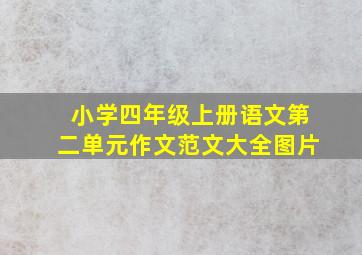 小学四年级上册语文第二单元作文范文大全图片