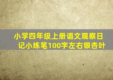 小学四年级上册语文观察日记小练笔100字左右银杏叶