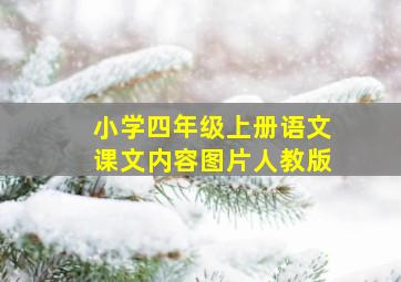 小学四年级上册语文课文内容图片人教版