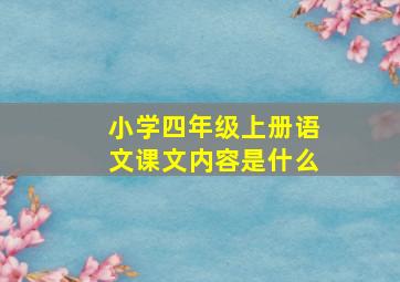 小学四年级上册语文课文内容是什么