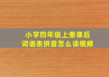 小学四年级上册课后词语表拼音怎么读视频