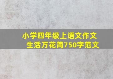 小学四年级上语文作文生活万花简750字范文