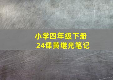 小学四年级下册24课黄继光笔记