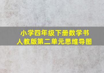 小学四年级下册数学书人教版第二单元思维导图