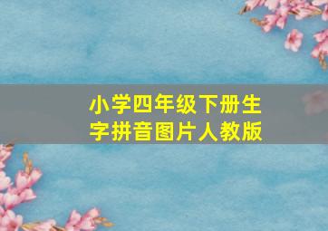 小学四年级下册生字拼音图片人教版