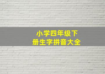 小学四年级下册生字拼音大全