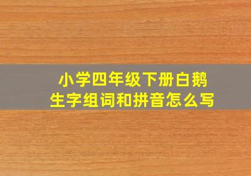 小学四年级下册白鹅生字组词和拼音怎么写