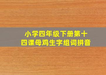 小学四年级下册第十四课母鸡生字组词拼音