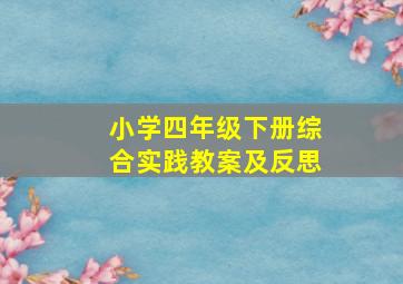 小学四年级下册综合实践教案及反思