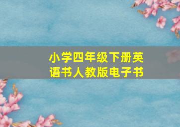 小学四年级下册英语书人教版电子书