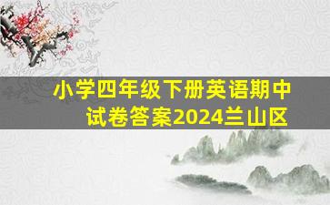 小学四年级下册英语期中试卷答案2024兰山区