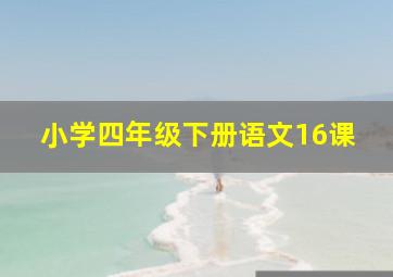 小学四年级下册语文16课