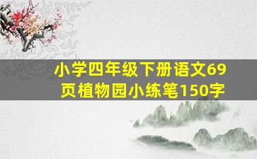 小学四年级下册语文69页植物园小练笔150字