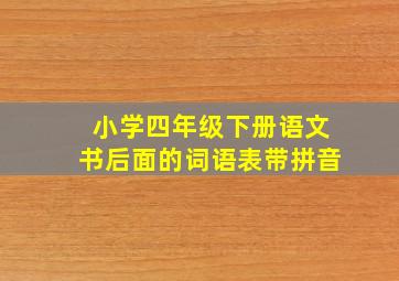 小学四年级下册语文书后面的词语表带拼音