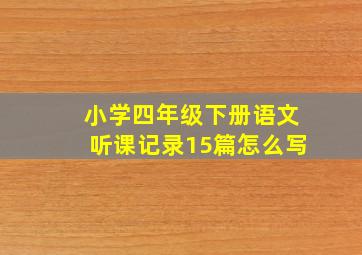 小学四年级下册语文听课记录15篇怎么写