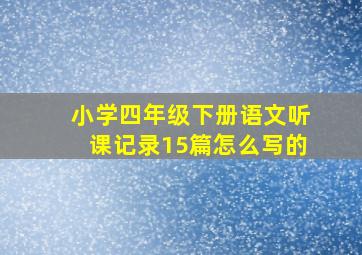 小学四年级下册语文听课记录15篇怎么写的