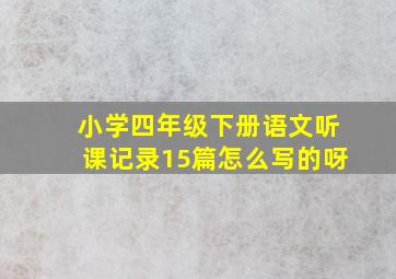 小学四年级下册语文听课记录15篇怎么写的呀