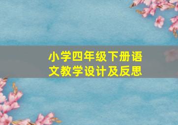 小学四年级下册语文教学设计及反思