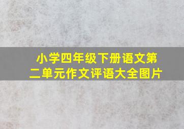 小学四年级下册语文第二单元作文评语大全图片