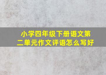 小学四年级下册语文第二单元作文评语怎么写好