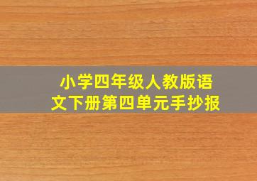 小学四年级人教版语文下册第四单元手抄报