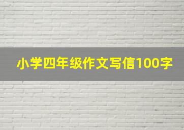 小学四年级作文写信100字