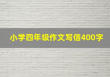 小学四年级作文写信400字