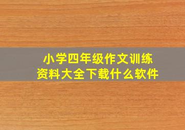 小学四年级作文训练资料大全下载什么软件