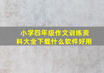 小学四年级作文训练资料大全下载什么软件好用