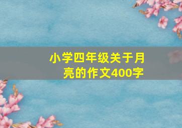 小学四年级关于月亮的作文400字