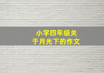 小学四年级关于月光下的作文