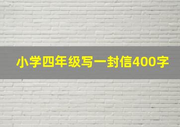 小学四年级写一封信400字