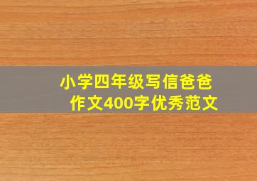 小学四年级写信爸爸作文400字优秀范文