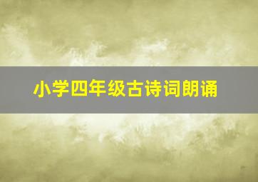 小学四年级古诗词朗诵