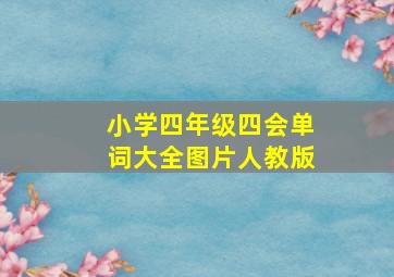 小学四年级四会单词大全图片人教版