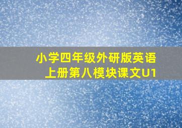 小学四年级外研版英语上册第八模块课文U1