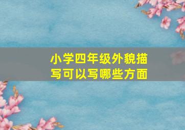 小学四年级外貌描写可以写哪些方面