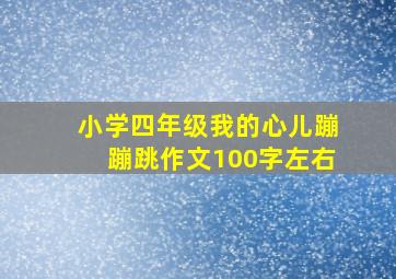 小学四年级我的心儿蹦蹦跳作文100字左右